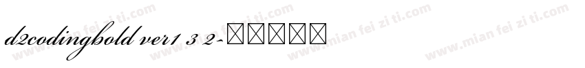 d2codingbold ver1 3 2字体转换
